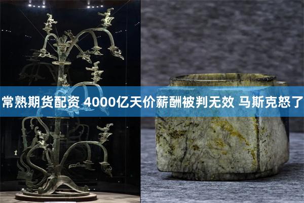 常熟期货配资 4000亿天价薪酬被判无效 马斯克怒了