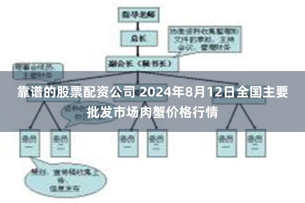 靠谱的股票配资公司 2024年8月12日全国主要批发市场肉蟹价格行情