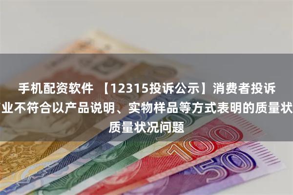 手机配资软件 【12315投诉公示】消费者投诉中兴商业不符合以产品说明、实物样品等方式表明的质量状况问题