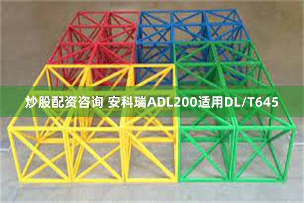 炒股配资咨询 安科瑞ADL200适用DL/T645