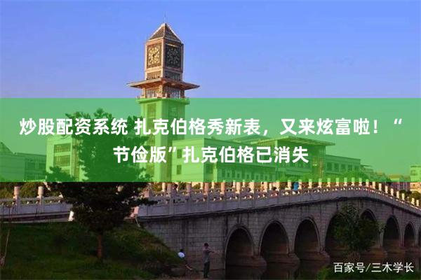 炒股配资系统 扎克伯格秀新表，又来炫富啦！“节俭版”扎克伯格已消失