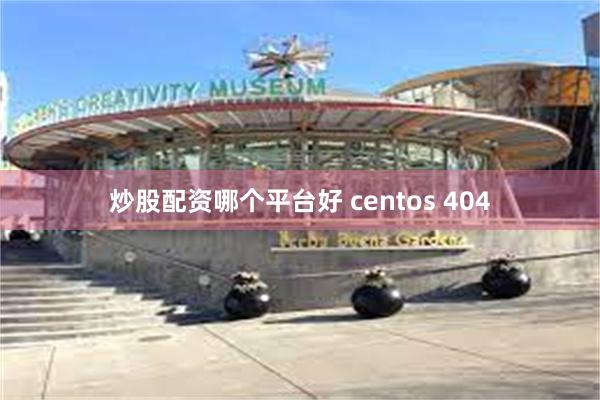 炒股配资哪个平台好 centos 404